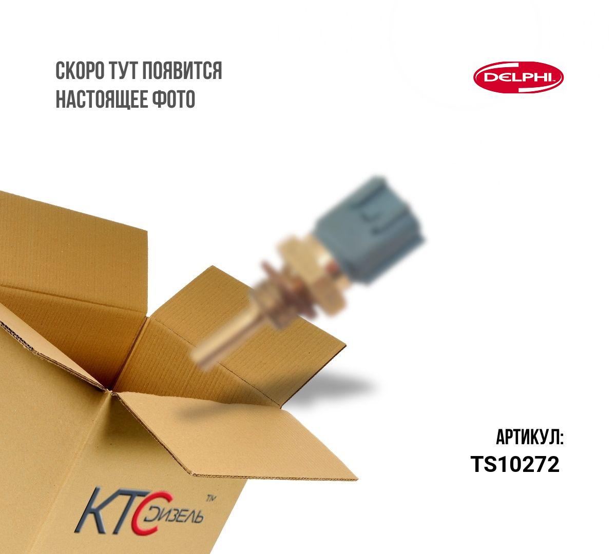 Картинка ts10272 датчик температуры охлаждающей жидкости с доставкой по всей россии. ктс-дизель
